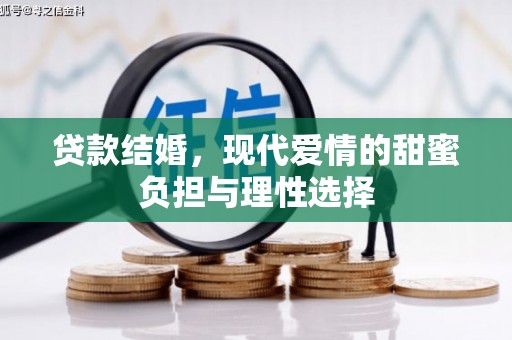 呼伦贝尔贷款结婚，现代爱情的甜蜜负担与理性选择