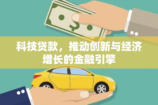 呼伦贝尔科技贷款，推动创新与经济增长的金融引擎