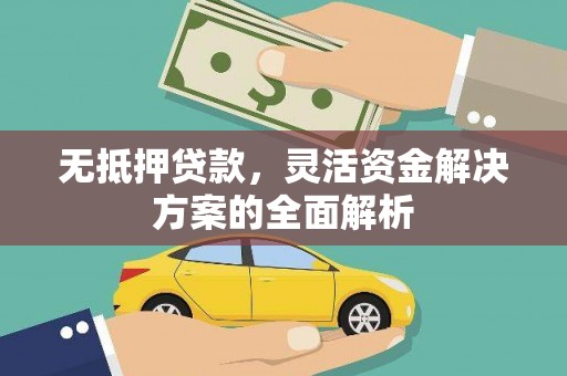呼伦贝尔无抵押贷款，灵活资金解决方案的全面解析