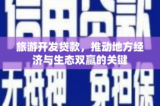 呼伦贝尔旅游开发贷款，推动地方经济与生态双赢的关键