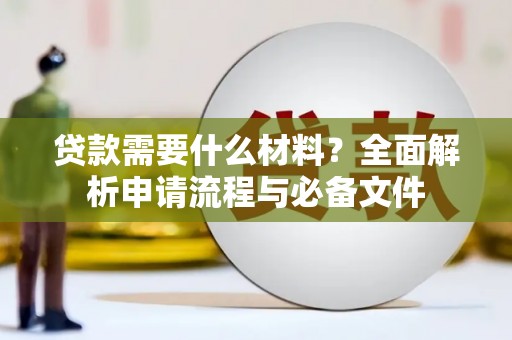 呼伦贝尔贷款需要什么材料？全面解析申请流程与必备文件
