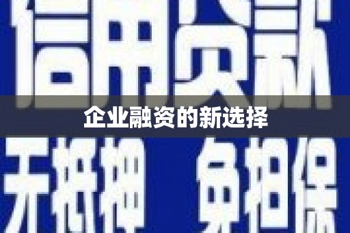 呼伦贝尔企业融资的新选择