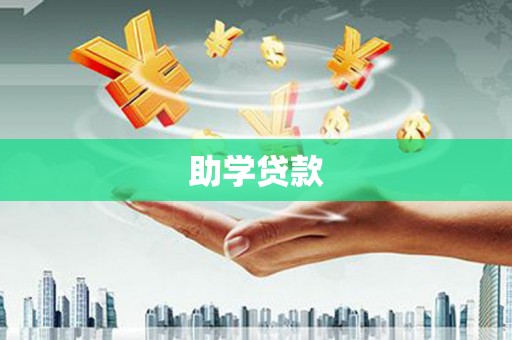 呼伦贝尔助学贷款