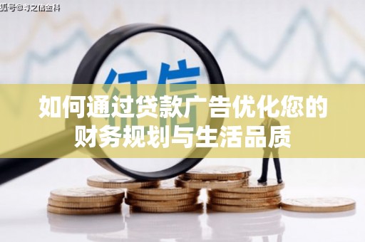 呼伦贝尔如何通过贷款广告优化您的财务规划与生活品质