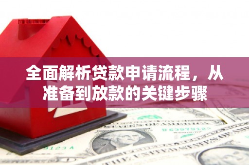 呼伦贝尔全面解析贷款申请流程，从准备到放款的关键步骤