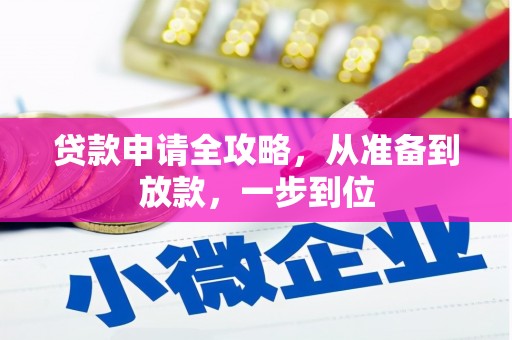 呼伦贝尔贷款申请全攻略，从准备到放款，一步到位