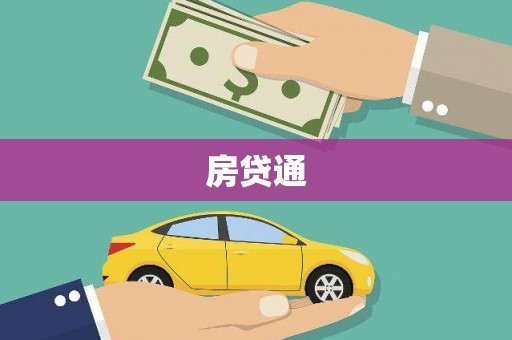 呼伦贝尔房贷通