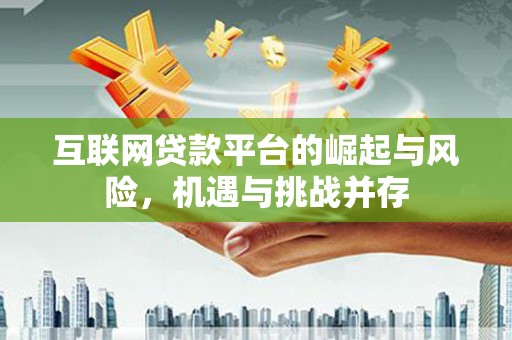 呼伦贝尔互联网贷款平台的崛起与风险，机遇与挑战并存