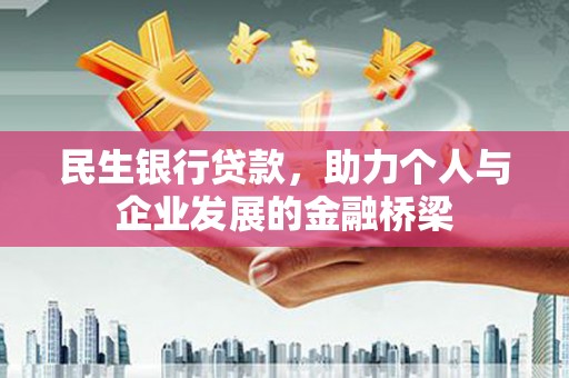 呼伦贝尔民生银行贷款，助力个人与企业发展的金融桥梁
