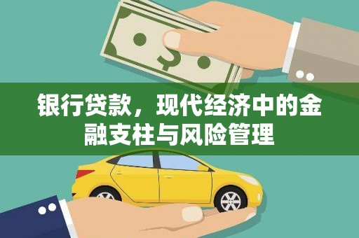 呼伦贝尔银行贷款，现代经济中的金融支柱与风险管理