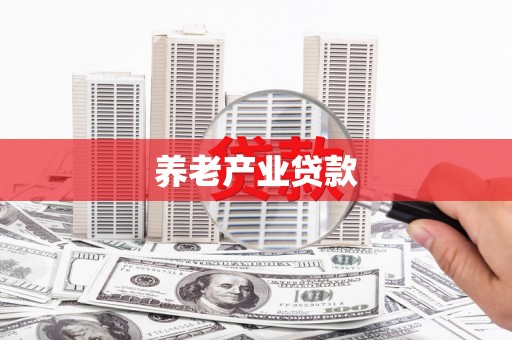 呼伦贝尔养老产业贷款