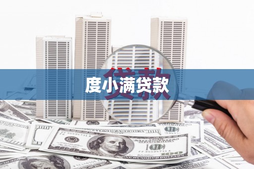 呼伦贝尔度小满贷款