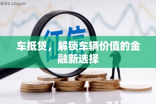 呼伦贝尔车抵贷，解锁车辆价值的金融新选择
