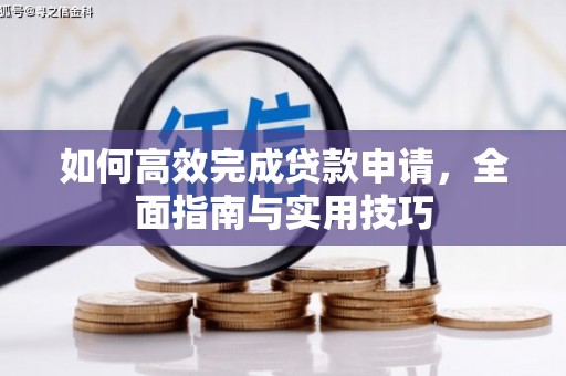 呼伦贝尔如何高效完成贷款申请，全面指南与实用技巧
