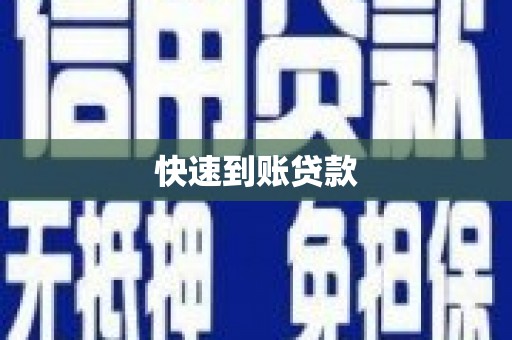 呼伦贝尔快速到账贷款