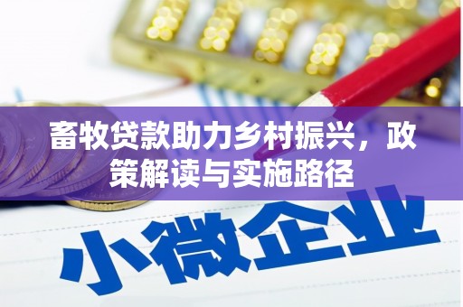 呼伦贝尔畜牧贷款助力乡村振兴，政策解读与实施路径