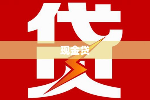 呼伦贝尔现金贷