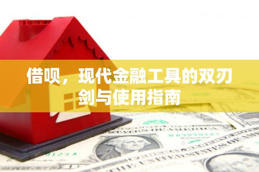 呼伦贝尔借呗，现代金融工具的双刃剑与使用指南