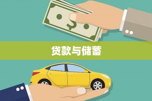 呼伦贝尔贷款与储蓄