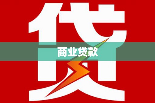 呼伦贝尔商业贷款