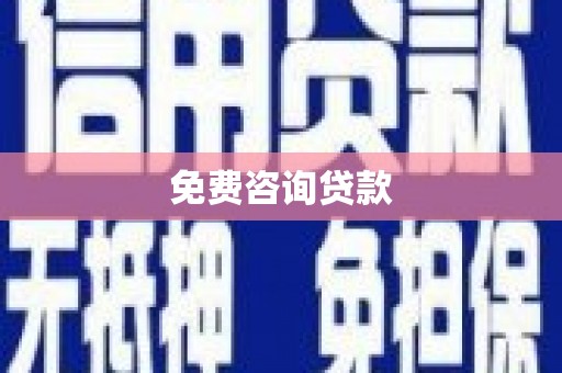 呼伦贝尔免费咨询贷款