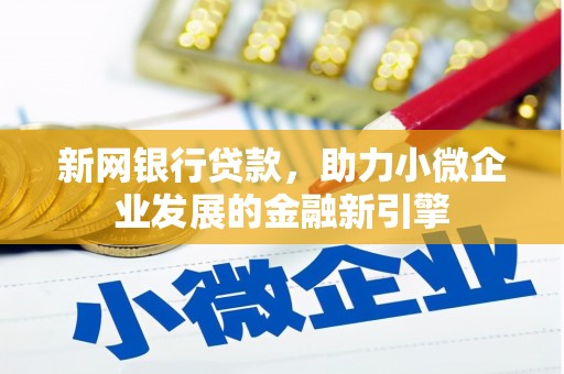 呼伦贝尔新网银行贷款，助力小微企业发展的金融新引擎