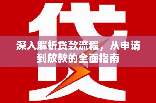 呼伦贝尔深入解析贷款流程，从申请到放款的全面指南