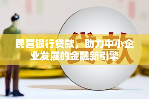 呼伦贝尔民营银行贷款，助力中小企业发展的金融新引擎