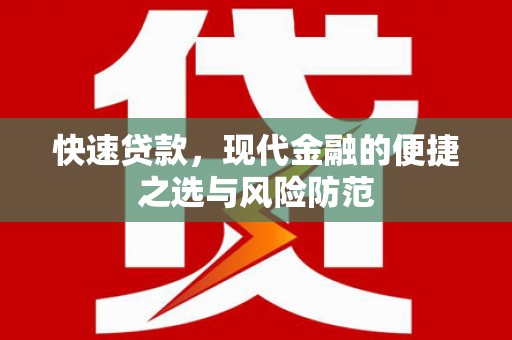 呼伦贝尔快速贷款，现代金融的便捷之选与风险防范