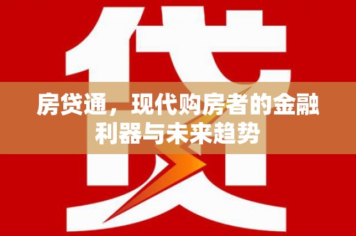 呼伦贝尔房贷通，现代购房者的金融利器与未来趋势