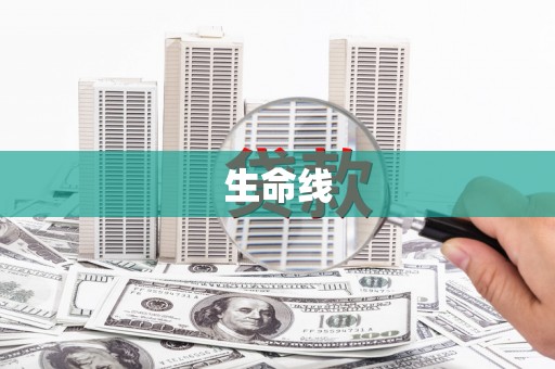 呼伦贝尔生命线