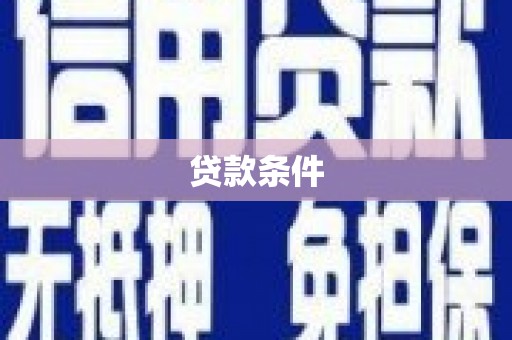 呼伦贝尔贷款条件