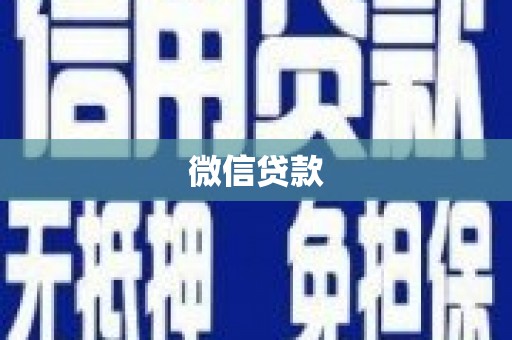 呼伦贝尔微信贷款