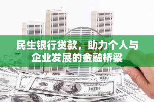 呼伦贝尔民生银行贷款，助力个人与企业发展的金融桥梁