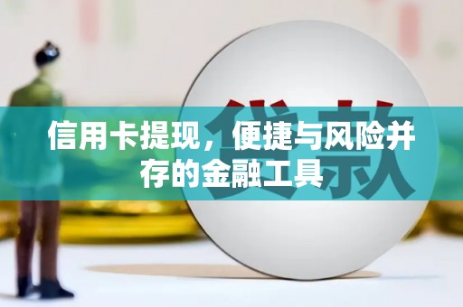 呼伦贝尔信用卡提现，便捷与风险并存的金融工具