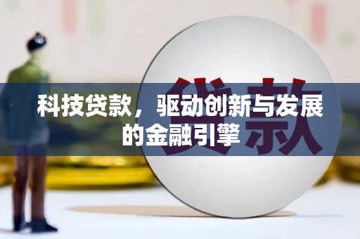 呼伦贝尔科技贷款，驱动创新与发展的金融引擎