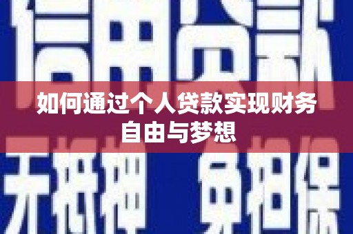 呼伦贝尔如何通过个人贷款实现财务自由与梦想