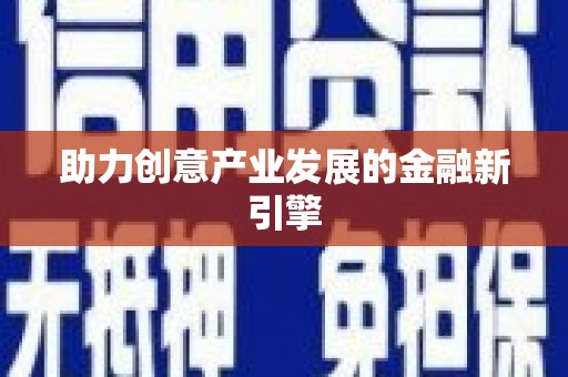 呼伦贝尔助力创意产业发展的金融新引擎