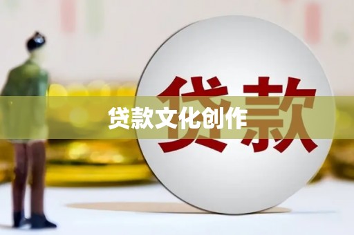 呼伦贝尔贷款文化创作