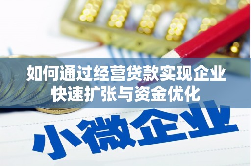 呼伦贝尔如何通过经营贷款实现企业快速扩张与资金优化
