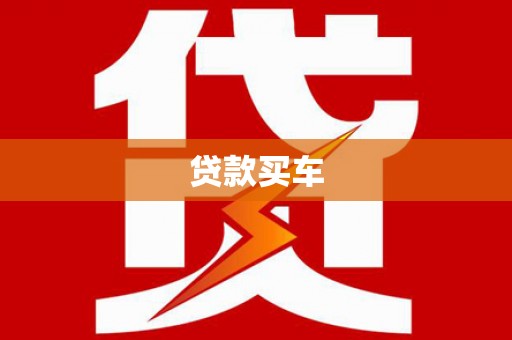 呼伦贝尔贷款买车