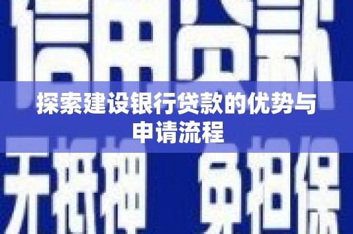 呼伦贝尔探索建设银行贷款的优势与申请流程