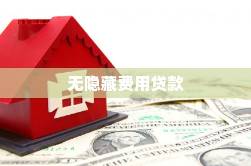 呼伦贝尔无隐藏费用贷款