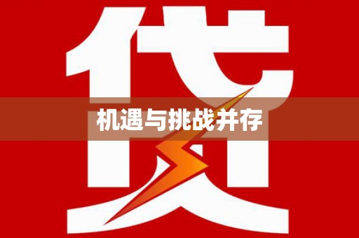 呼伦贝尔机遇与挑战并存