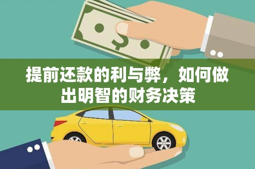 呼伦贝尔提前还款的利与弊，如何做出明智的财务决策