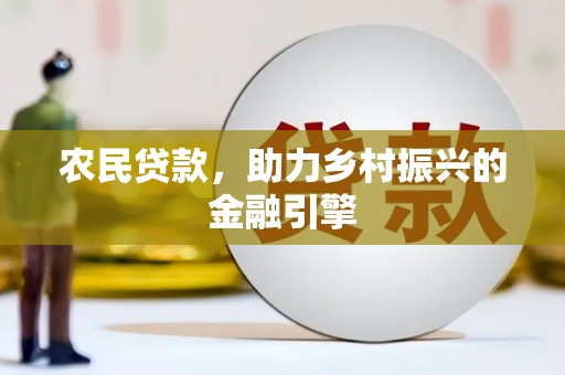 呼伦贝尔农民贷款，助力乡村振兴的金融引擎