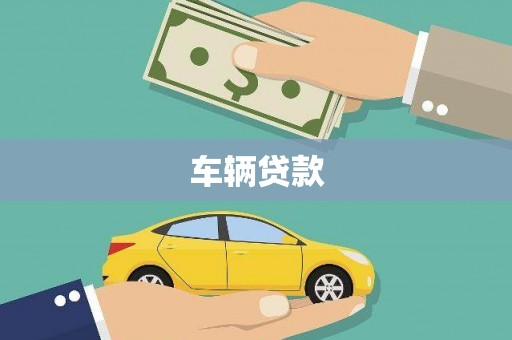 呼伦贝尔车辆贷款