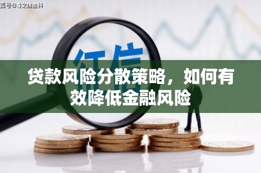 呼伦贝尔贷款风险分散策略，如何有效降低金融风险
