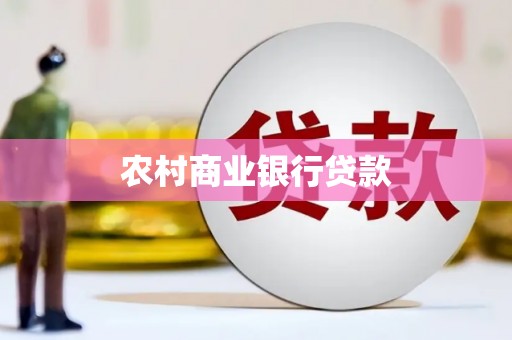 呼伦贝尔农村商业银行贷款