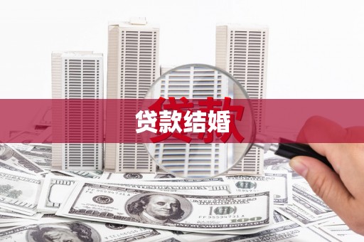 呼伦贝尔贷款结婚